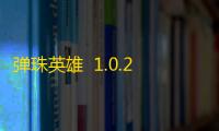 弹珠英雄  1.0.2